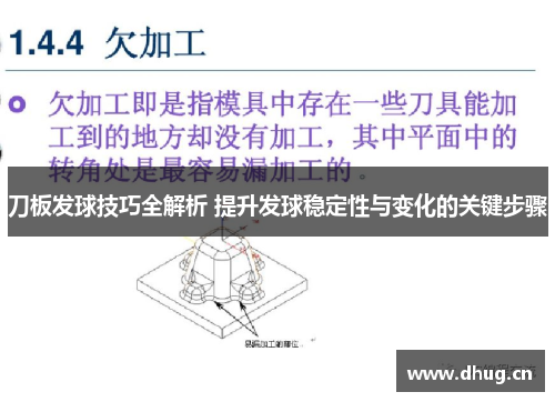 刀板发球技巧全解析 提升发球稳定性与变化的关键步骤