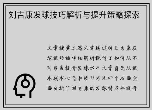 刘吉康发球技巧解析与提升策略探索